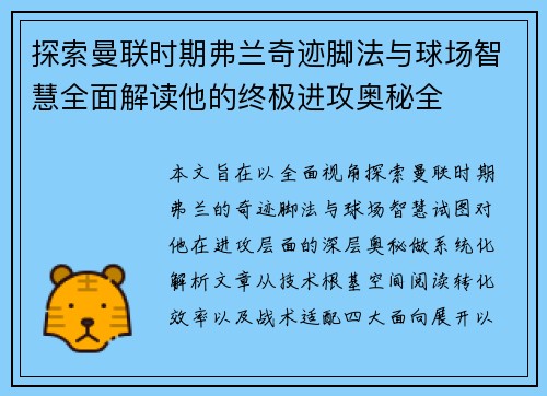 探索曼联时期弗兰奇迹脚法与球场智慧全面解读他的终极进攻奥秘全