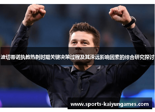波切蒂诺执教热刺时期关键决策过程及其深远影响因素的综合研究探讨