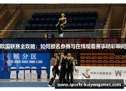 欧国联赛全攻略：如何报名参赛与在线观看赛事精彩瞬间