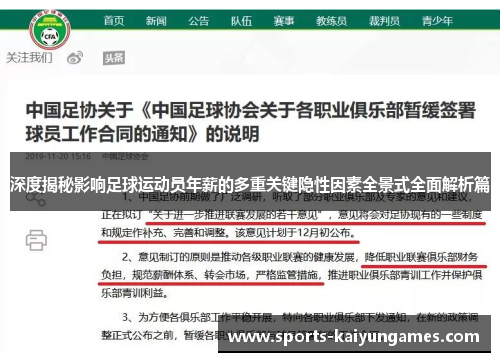 深度揭秘影响足球运动员年薪的多重关键隐性因素全景式全面解析篇