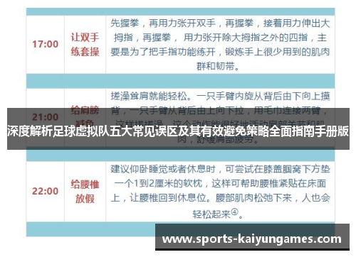 深度解析足球虚拟队五大常见误区及其有效避免策略全面指南手册版