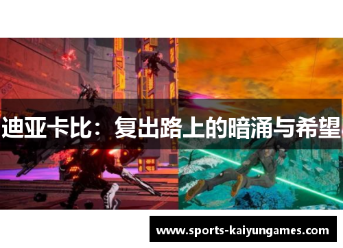 迪亚卡比：复出路上的暗涌与希望