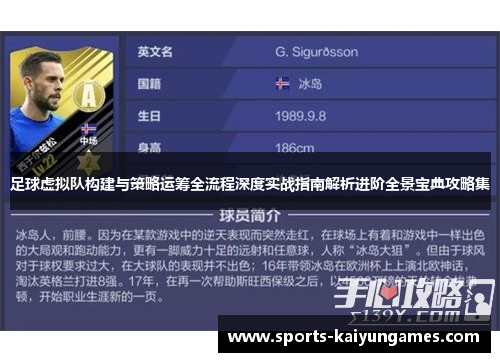足球虚拟队构建与策略运筹全流程深度实战指南解析进阶全景宝典攻略集