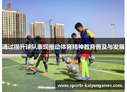 通过提升球队表现推动体育精神教育普及与发展