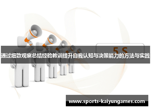 通过细致观察总结经验教训提升自我认知与决策能力的方法与实践