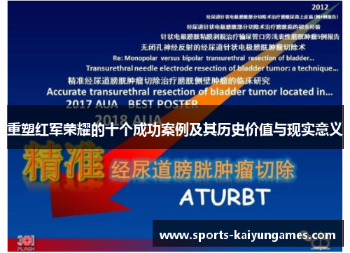 重塑红军荣耀的十个成功案例及其历史价值与现实意义