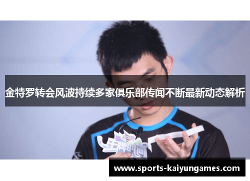 金特罗转会风波持续多家俱乐部传闻不断最新动态解析