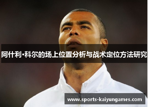 阿什利·科尔的场上位置分析与战术定位方法研究