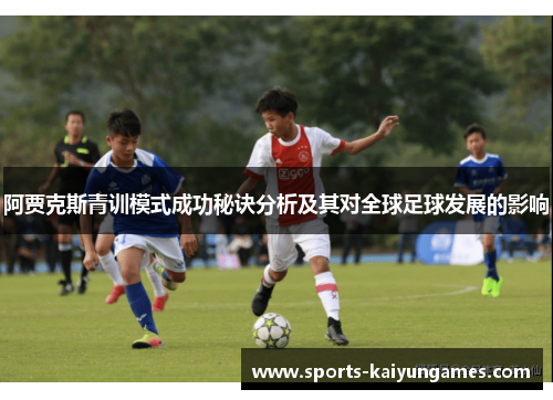 阿贾克斯青训模式成功秘诀分析及其对全球足球发展的影响