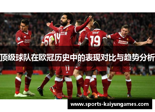 顶级球队在欧冠历史中的表现对比与趋势分析