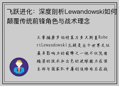 飞跃进化：深度剖析Lewandowski如何颠覆传统前锋角色与战术理念