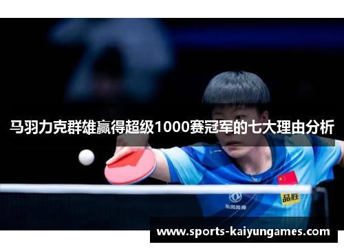 马羽力克群雄赢得超级1000赛冠军的七大理由分析