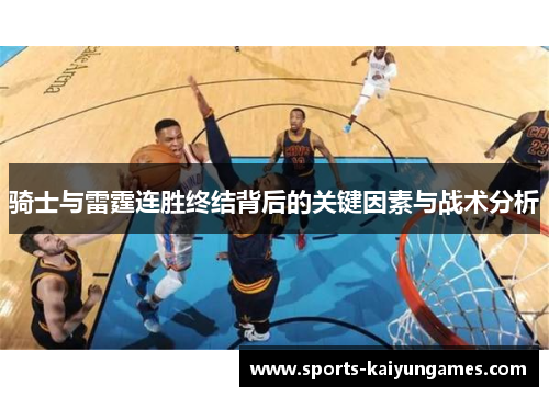 骑士与雷霆连胜终结背后的关键因素与战术分析