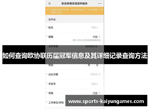 如何查询欧协联历届冠军信息及其详细记录查询方法