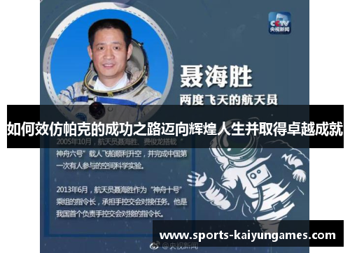 如何效仿帕克的成功之路迈向辉煌人生并取得卓越成就